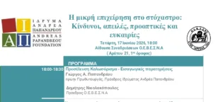 Ημερίδα ΙΑΠ-ΟΕΒΕΣΝΑ στην Πάτρα: Η μικρή επιχείρηση στο στόχαστρο - Κίνδυνοι, απειλές, προοπτικές, ευκαιρίες