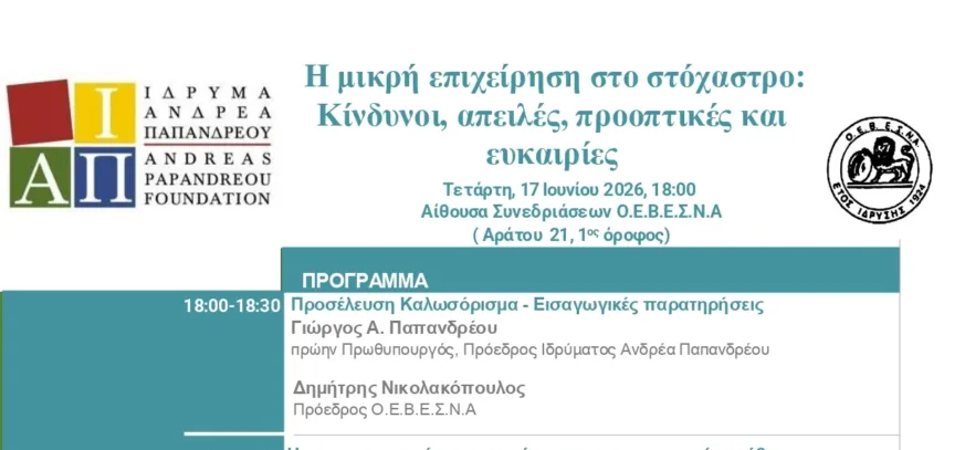 Ημερίδα ΙΑΠ-ΟΕΒΕΣΝΑ στην Πάτρα: Η μικρή επιχείρηση στο στόχαστρο - Κίνδυνοι, απειλές, προοπτικές, ευκαιρίες