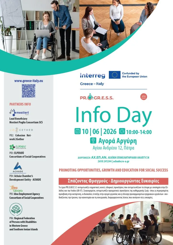 PR.O.GR.E.S.S.: Ημερίδα για τη συμπερίληψη στην εργασία και την ένταξη των ατόμων με αναπηρία από την ΑΧ.ΕΠ.ΑΝ. PR.O.GR.E.S.S.: Ημερίδα για τη συμπερίληψη στην εργασία και την ένταξη των ατόμων με αναπηρία από την ΑΧ.ΕΠ.ΑΝ.
