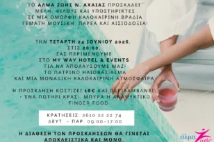 Καλοκαιρινή Βραδιά 2026 από το «Άλμα Ζωής» Ν. Αχαΐας – Συνάντηση μελών και φίλων στην Πάτρα