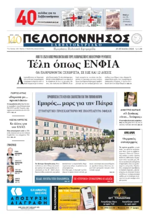 ΠΡΩΤΟΣΕΛΙΔΟ 27-28/06/2026
