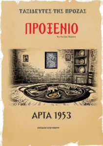Πάτρα: Ο «Ρινόκερος» και «Το προξενιό» φέρνουν Ιονέσκο και Άρτα του 1953 στην Κρήνη