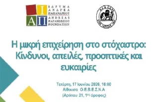 Ημερίδα του Ιδρύματος Ανδρέα Παπανδρέου με την ΟΕΒΕΣΝΑ για τις μικρές επιχειρήσεις
