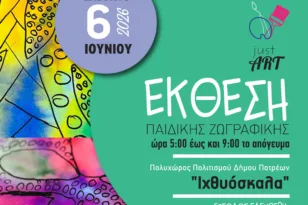 Πάτρα: Έκθεση ζωγραφικής «Just Art» – Μια γιορτή παιδικής δημιουργίας