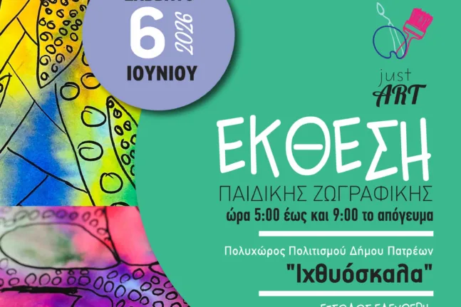 Πάτρα: Έκθεση ζωγραφικής «Just Art» – Μια γιορτή παιδικής δημιουργίας