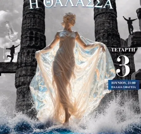 Πάτρα: «Εγώ η Θάλασσα» στα Παλαιά Σφαγεία – Μνήμες, μουσικές και χοροί των Ρωμιών