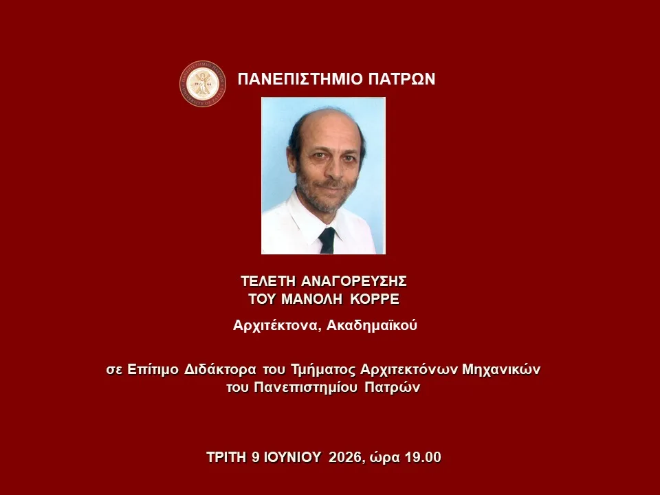Πανεπιστήμιο Πατρών: Επίτιμος Διδάκτορας ο Μανόλης Κορρές Πανεπιστήμιο Πατρών: Επίτιμος Διδάκτορας ο Μανόλης Κορρές