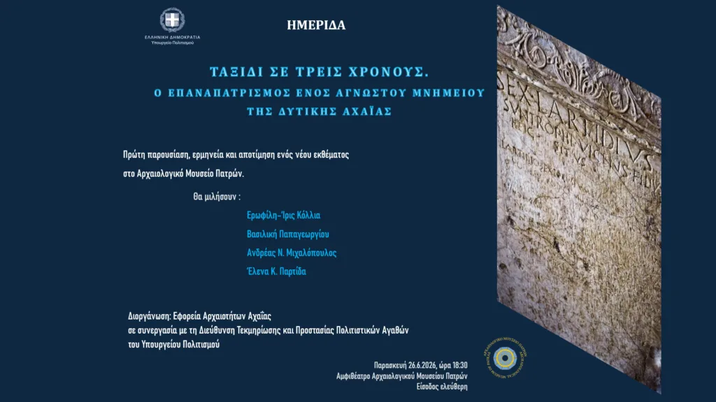 Πάτρα: Το άγνωστο μνημείο της Δυτικής Αχαΐας που επιστρέφει στο Αρχαιολογικό Μουσείο