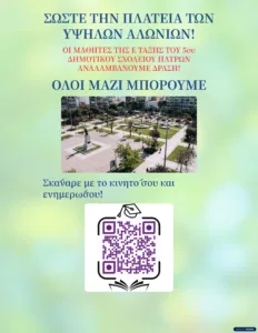5ο Δημοτικό Σχολείο Πατρών: Ενεργοί πολίτες στην πράξη! - Φωτογραφίες 5ο Δημοτικό Σχολείο Πατρών: Ενεργοί πολίτες στην πράξη! - Φωτογραφίες