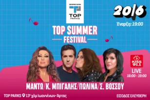 Το Τοp Summer Festival πηγαίνει στα Ιωάννινα