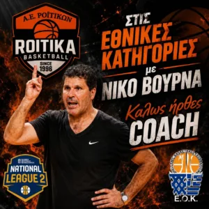 Το μήνυμα και ο νέος προπονητής της ΑΕ Ροϊτίκων: «Είπε το ΝΑΙ και Νέα Σελίδα»