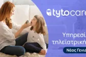 Λύσεις τηλειατρικής TytoCare