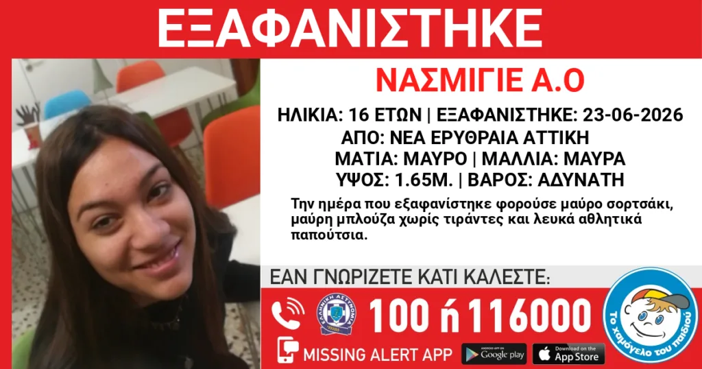 Missing Alert από το Χαμόγελο του Παιδιού: Εξαφάνιση 16χρονης στη Νέα Ερυθραία Missing Alert από το Χαμόγελο του Παιδιού: Εξαφάνιση 16χρονης στη Νέα Ερυθραία