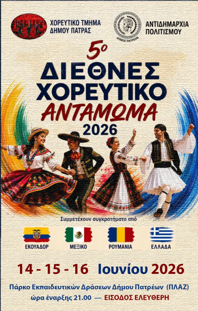 Πάτρα: Τρεις νύχτες χορού στην Πλαζ με ρυθμούς από Εκουαδόρ, Μεξικό και Ρουμανία Πάτρα: Τρεις νύχτες χορού στην Πλαζ με ρυθμούς από Εκουαδόρ, Μεξικό και Ρουμανία