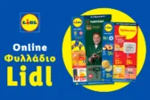 Το Φυλλάδιο Lidl έχει βγει