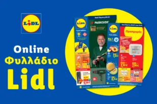 Το Φυλλάδιο Lidl έχει βγει