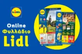 Το Φυλλάδιο Lidl έχει βγει