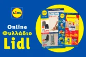 Το Φυλλάδιο Lidl έχει βγει