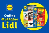 Το Φυλλάδιο Lidl έχει βγει