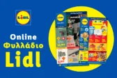 Το Φυλλάδιο Lidl έχει βγει