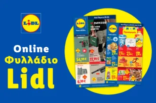 Το Φυλλάδιο Lidl έχει βγει