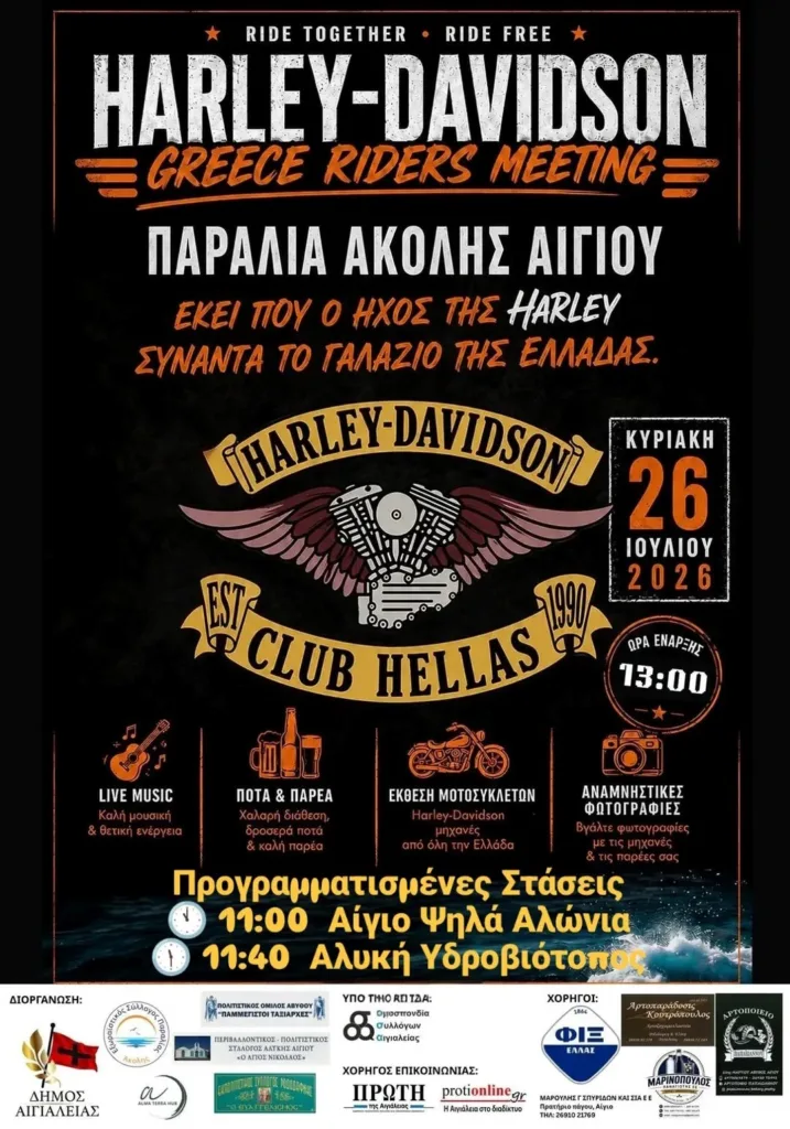 Στην Αιγιάλεια οι Harley Davidson – Στάση στον υγρότοπο της Αλυκής και έκθεση μοτοσυκλετών Στην Αιγιάλεια οι Harley Davidson – Στάση στον υγρότοπο της Αλυκής και έκθεση μοτοσυκλετών