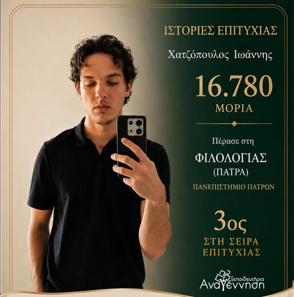 Ακόμα μια χρονιά κορυφής για τα Εκπαιδευτήρια «Αναγέννηση»: Ιστορίες Επιτυχίας στις Πανελλήνιες!