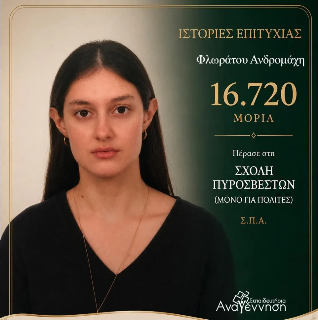 Ακόμα μια χρονιά κορυφής για τα Εκπαιδευτήρια «Αναγέννηση»: Ιστορίες Επιτυχίας στις Πανελλήνιες!