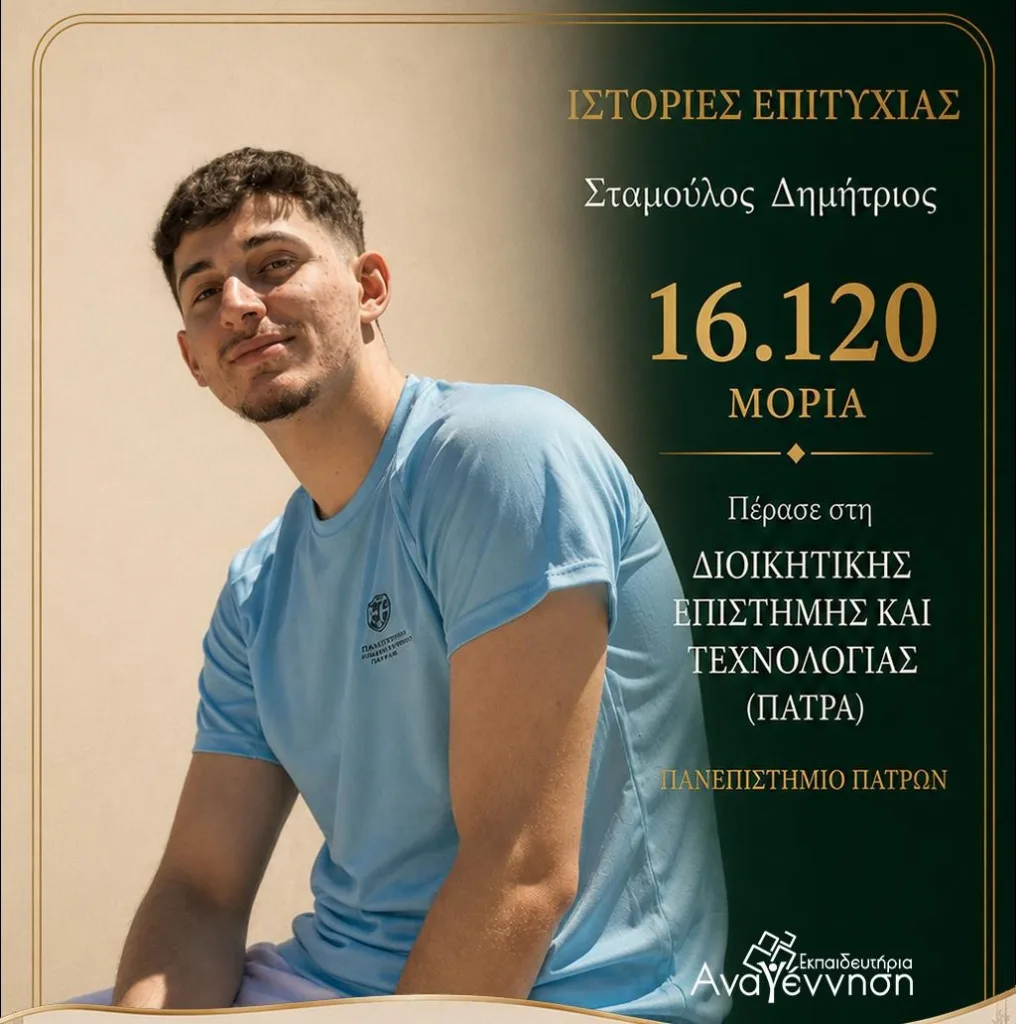 Ακόμα μια χρονιά κορυφής για τα Εκπαιδευτήρια «Αναγέννηση»: Ιστορίες Επιτυχίας στις Πανελλήνιες!
