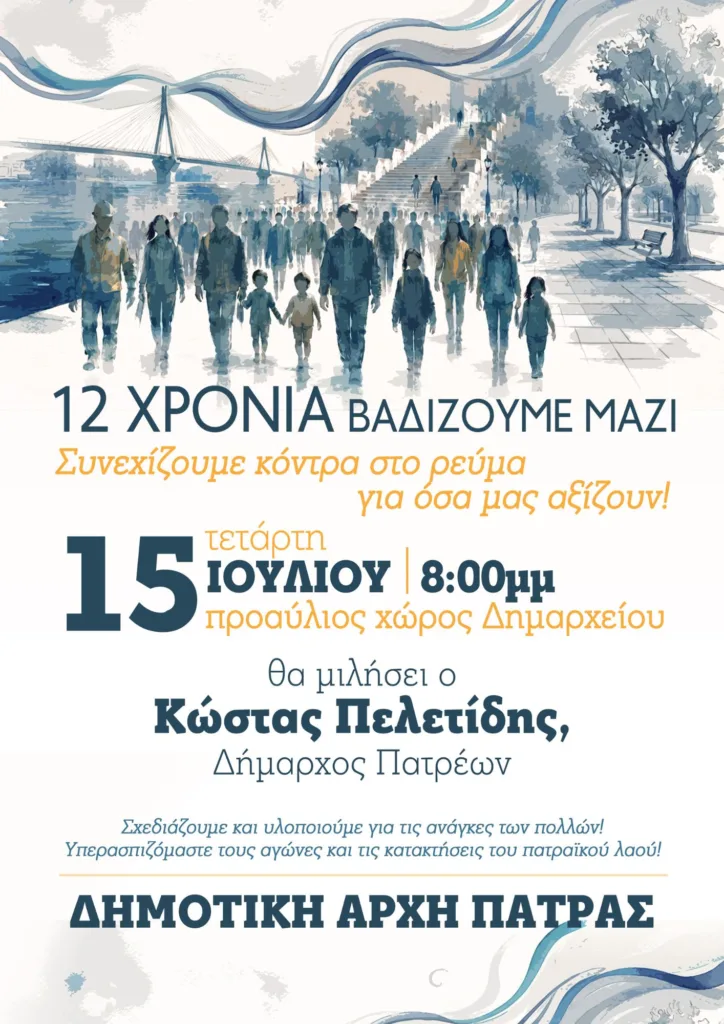 Δήμος Πατρέων: Συγκέντρωση με σύνθημα «12 χρόνια βαδίζουμε μαζί – Συνεχίζουμε κόντρα στο ρεύμα»