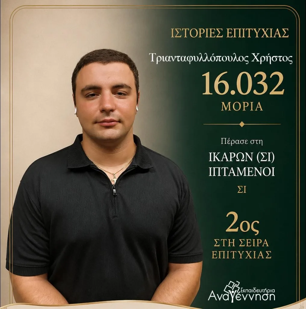 Ακόμα μια χρονιά κορυφής για τα Εκπαιδευτήρια «Αναγέννηση»: Ιστορίες Επιτυχίας στις Πανελλήνιες!
