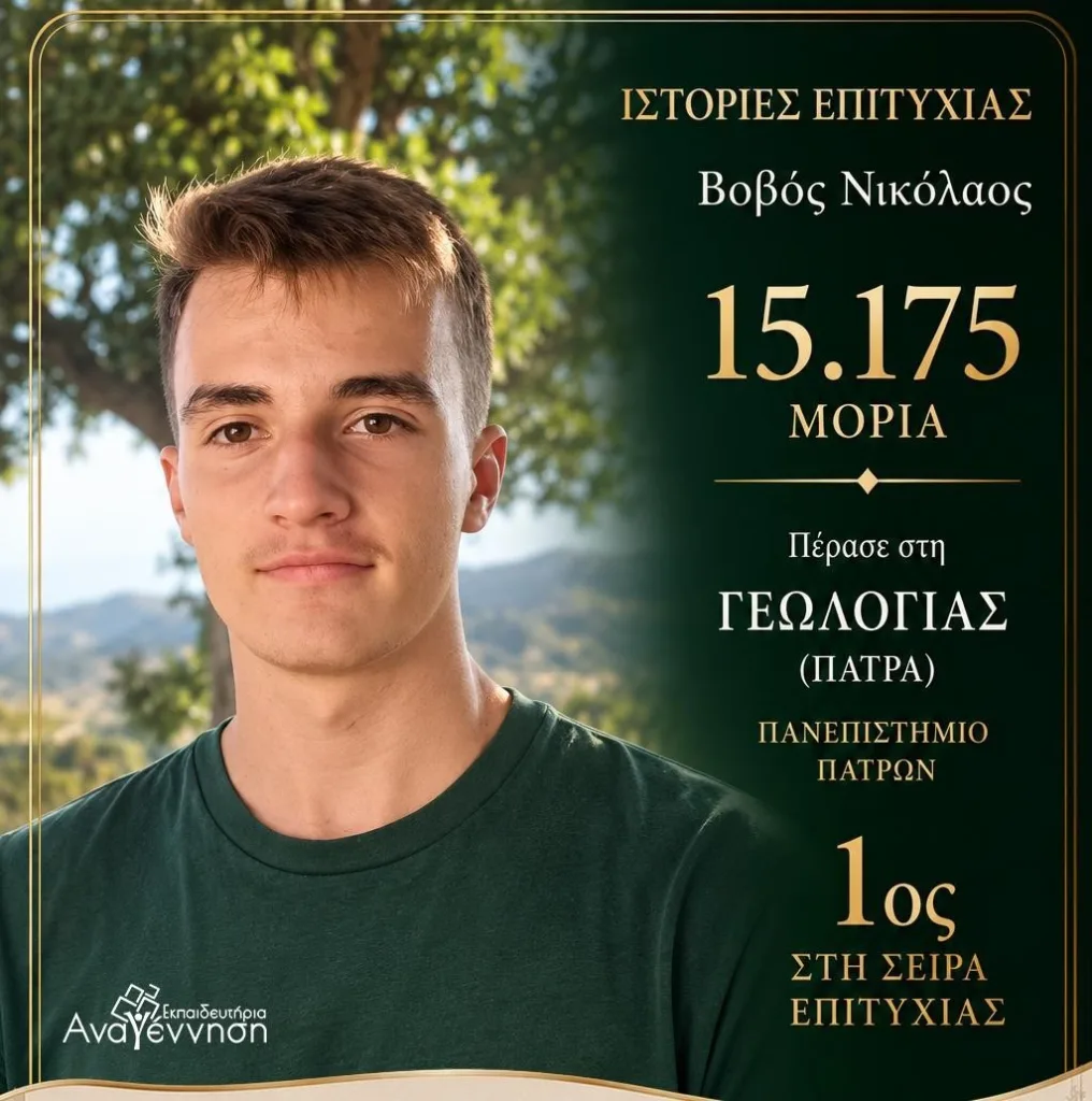 Ακόμα μια χρονιά κορυφής για τα Εκπαιδευτήρια «Αναγέννηση»: Ιστορίες Επιτυχίας στις Πανελλήνιες!