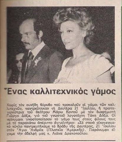 O δεύτερος γάμος και οι δύο ταυτότητες της Μάρως Κοντού O δεύτερος γάμος και οι δύο ταυτότητες της Μάρως Κοντού