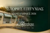 Ακόμα μια χρονιά κορυφής για τα Εκπαιδευτήρια «Αναγέννηση»: Ιστορίες Επιτυχίας στις Πανελλήνιες!