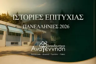 Ακόμα μια χρονιά κορυφής για τα Εκπαιδευτήρια «Αναγέννηση»: Ιστορίες Επιτυχίας στις Πανελλήνιες!