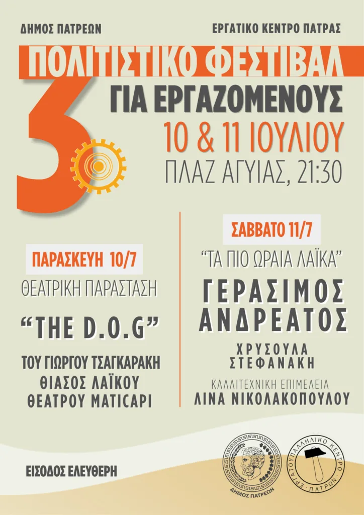 Πάτρα: Δύο βραδιές θεάτρου και λαϊκού τραγουδιού στη Δημοτική Πλαζ Αγυιάς Πάτρα: Δύο βραδιές θεάτρου και λαϊκού τραγουδιού στη Δημοτική Πλαζ Αγυιάς