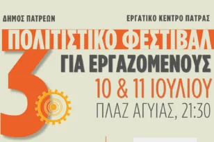 Ξεκινά το 3ο Πολιτιστικό Φεστιβάλ Εργαζομένων στην Πάτρα με θέατρο και μεγάλη λαϊκή συναυλία