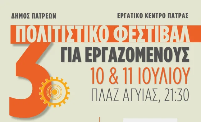 Ξεκινά το 3ο Πολιτιστικό Φεστιβάλ Εργαζομένων στην Πάτρα με θέατρο και μεγάλη λαϊκή συναυλία