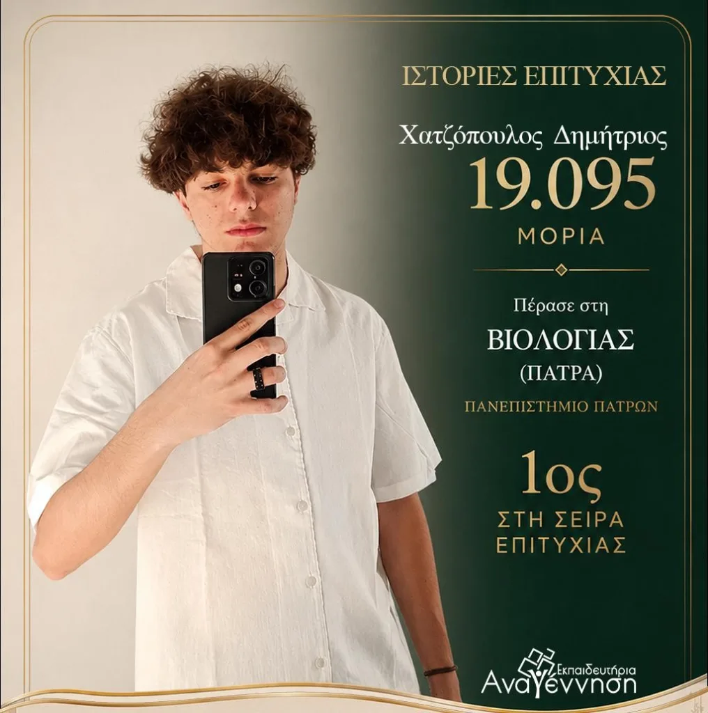 Ακόμα μια χρονιά κορυφής για τα Εκπαιδευτήρια «Αναγέννηση»: Ιστορίες Επιτυχίας στις Πανελλήνιες!