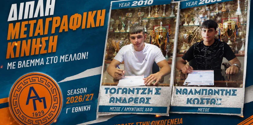 Ο Ατρόμητος απέκτησε Ναλμπάντη και Τογαντζή
