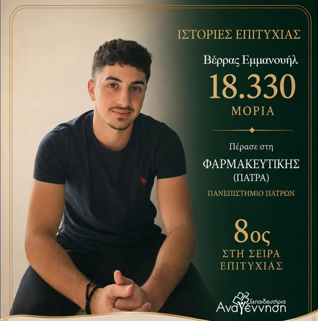 Ακόμα μια χρονιά κορυφής για τα Εκπαιδευτήρια «Αναγέννηση»: Ιστορίες Επιτυχίας στις Πανελλήνιες!