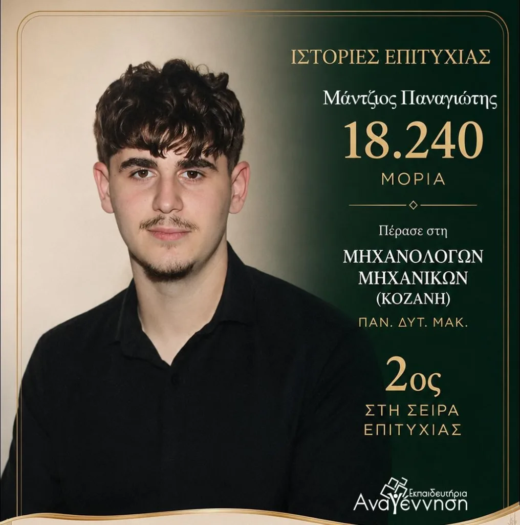 Ακόμα μια χρονιά κορυφής για τα Εκπαιδευτήρια «Αναγέννηση»: Ιστορίες Επιτυχίας στις Πανελλήνιες!