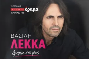 Δευτέρα 13 Ιουλίου ο Βασίλης Λέκκας σε μια μεγάλη συναυλία προσφοράς στην Πάτρα  στο «Royal»