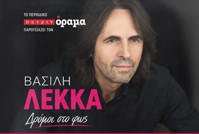 Δευτέρα 13 Ιουλίου ο Βασίλης Λέκκας σε μια μεγάλη συναυλία προσφοράς στην Πάτρα  στο «Royal»