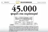 140 χρόνια «Πελοπόννησος»: Ένα ταξίδι 140 χρόνων σε ένα μοναδικό συλλεκτικό ένθετο