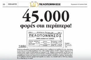 140 χρόνια «Πελοπόννησος»: Ένα ταξίδι 140 χρόνων σε ένα μοναδικό συλλεκτικό ένθετο