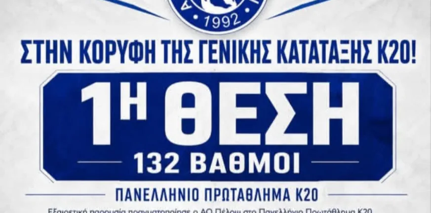 Ο Πέλοπας Πατρών κατέκτησε 8 μετάλλια στο Πανελλήνιο Κ20 και ανέβηκε στην κορυφή