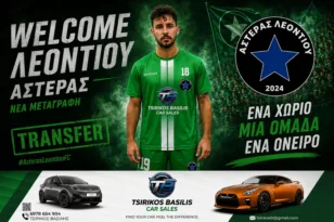 Σημαντική μεταγραφική προσθήκη για τον Αστέρα Λεοντίου