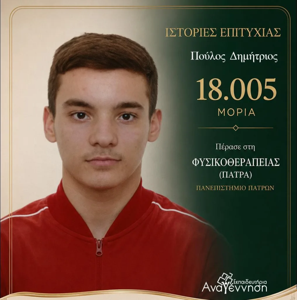 Ακόμα μια χρονιά κορυφής για τα Εκπαιδευτήρια «Αναγέννηση»: Ιστορίες Επιτυχίας στις Πανελλήνιες!