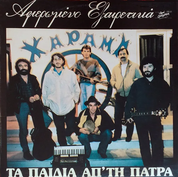 Η Πάτρα πάνω στο βινύλιο: Από την «Πατρινιά» του 1935 στις ανεξάρτητες ετικέτες της πόλης Αφιερωμένο εξαιρετικά πρώτο βινύλιο των Παιδιών από την Πάτρα
